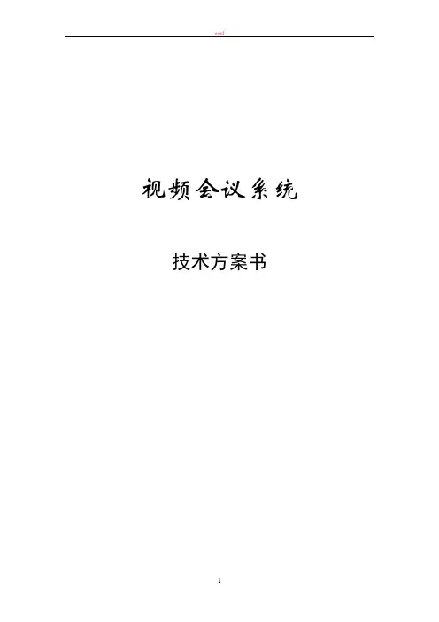 视频会议系统技术方案书