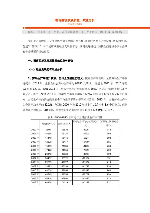 湖南经济发展质量、效益分析