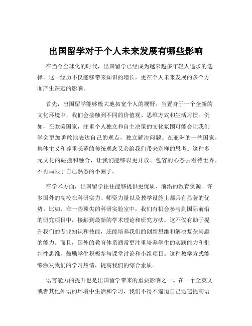 出国留学对于个人未来发展有哪些影响