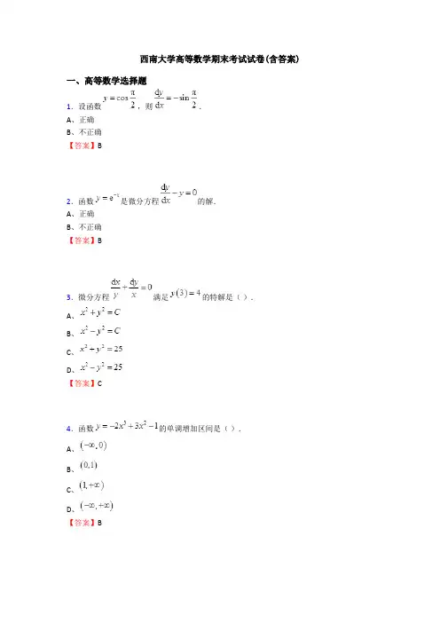 西南大学高等数学期末考试试卷(含答案)