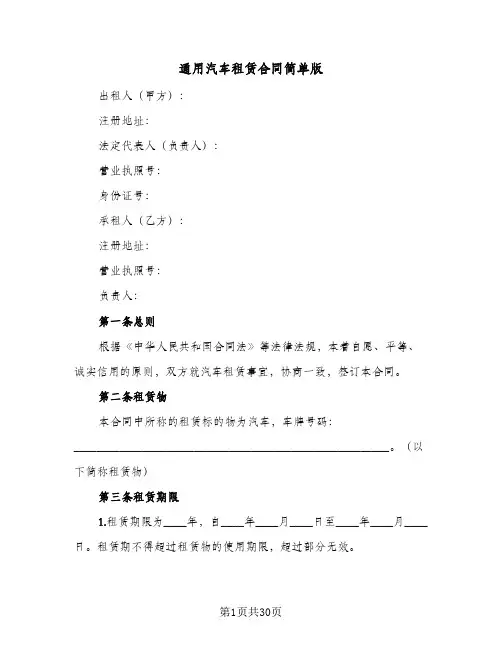 通用汽车租赁合同简单版(8篇)