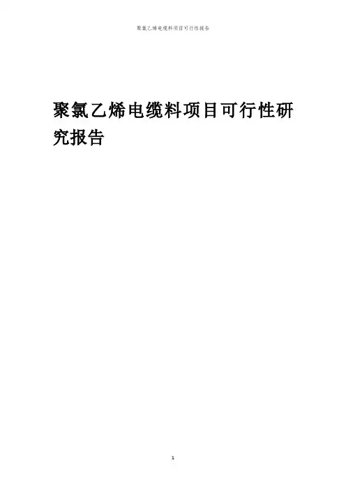 聚氯乙烯电缆料项目可行性报告