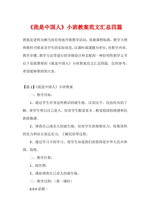 《我是中国人》小班教案范文汇总四篇1
