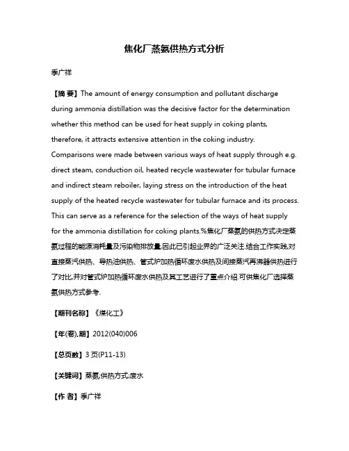 焦化厂蒸氨供热方式分析