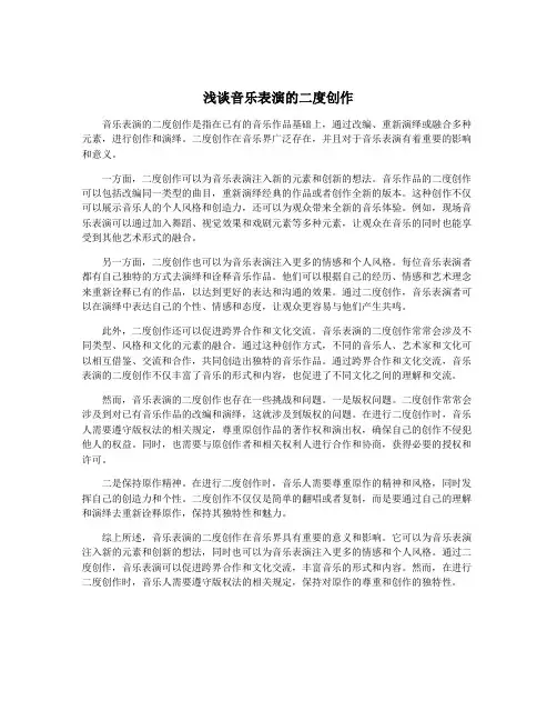 浅谈音乐表演的二度创作