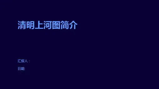 清明上河图简介