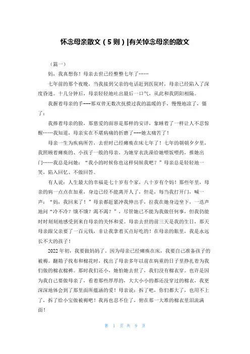 怀念母亲散文（5则）-有关悼念母亲的散文