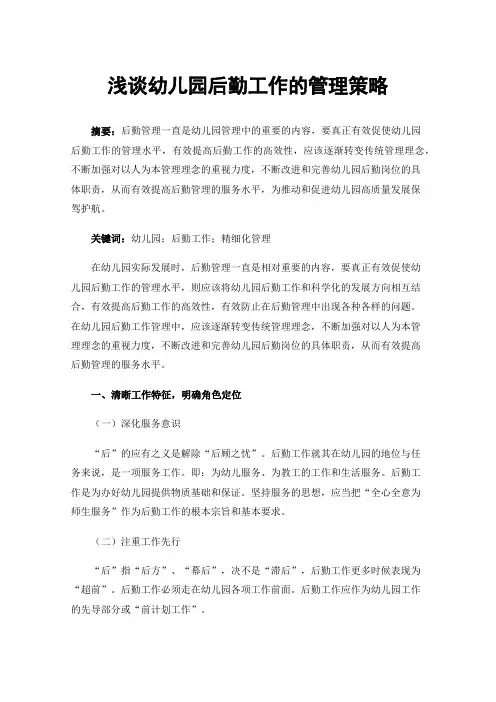 浅谈幼儿园后勤工作的管理策略