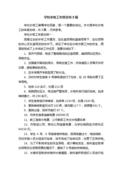 学校水电工年度总结3篇