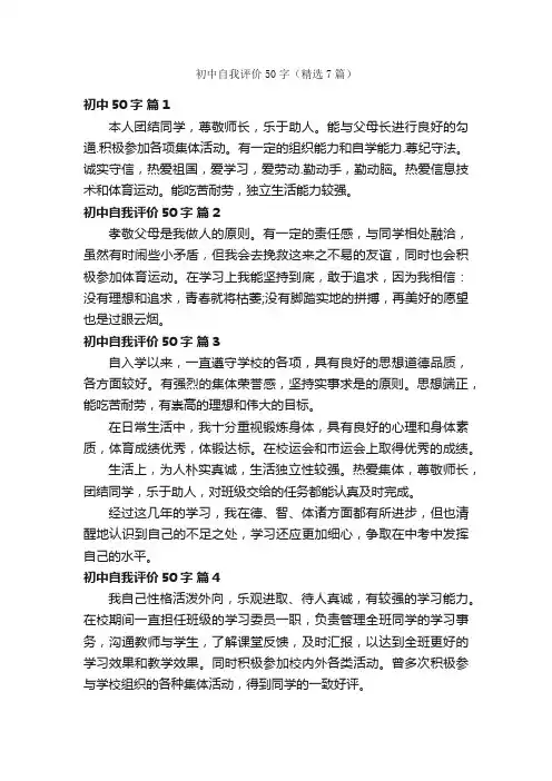 初中自我评价50字（精选7篇）