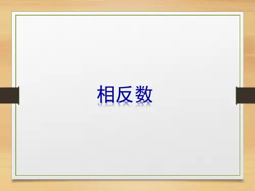 人教版(2012)七年级上册数学第一章《《相反数》课件