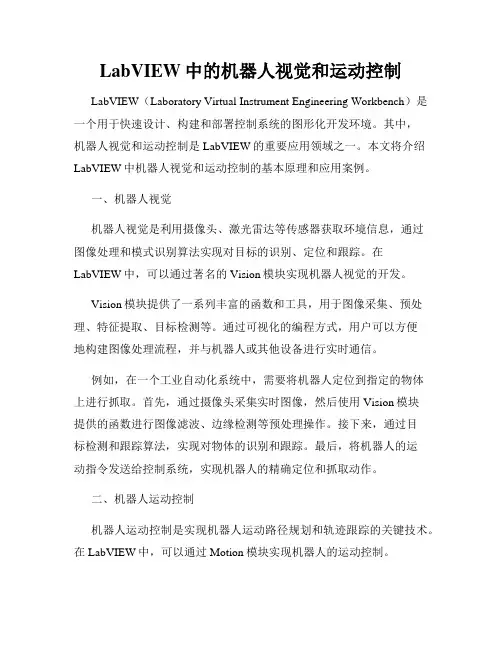 LabVIEW中的机器人视觉和运动控制