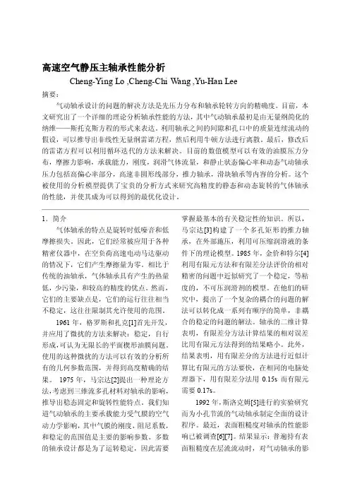 [整理]高速空气静压主轴承性能分析