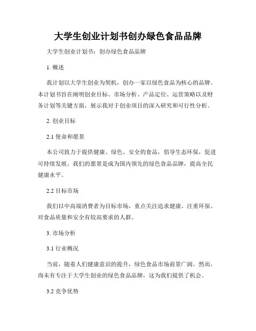 大学生创业计划书创办绿色食品品牌