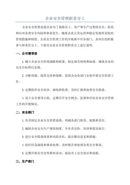 企业安全管理职责分工
