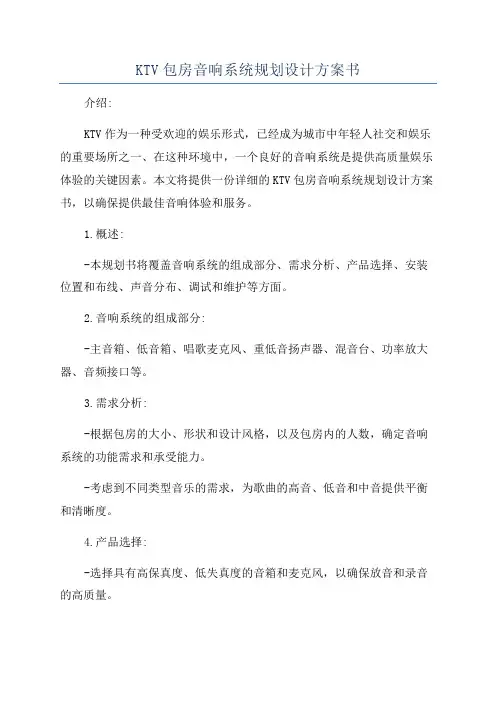 KTV包房音响系统规划设计方案书