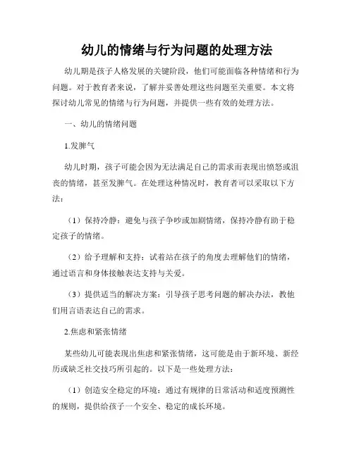 幼儿的情绪与行为问题的处理方法