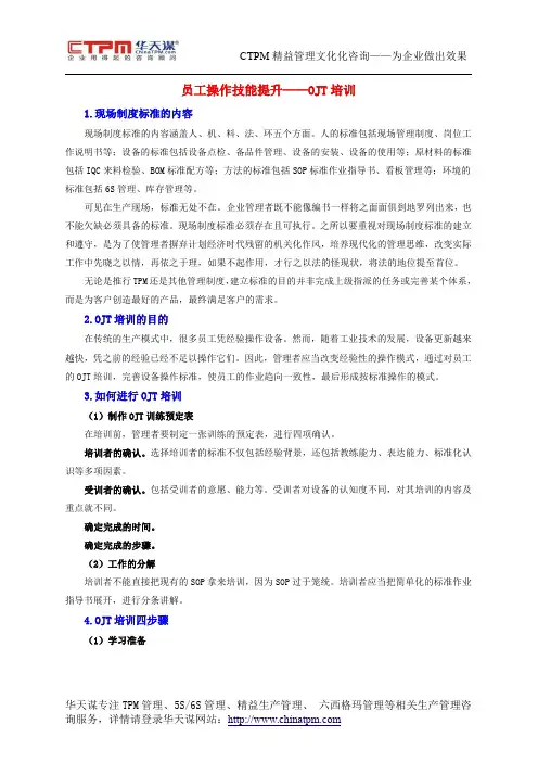 员工操作技能提升——OJT培训