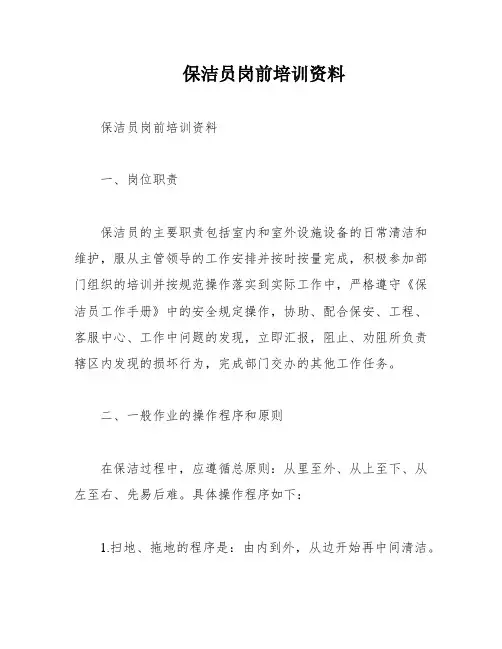 保洁员岗前培训资料