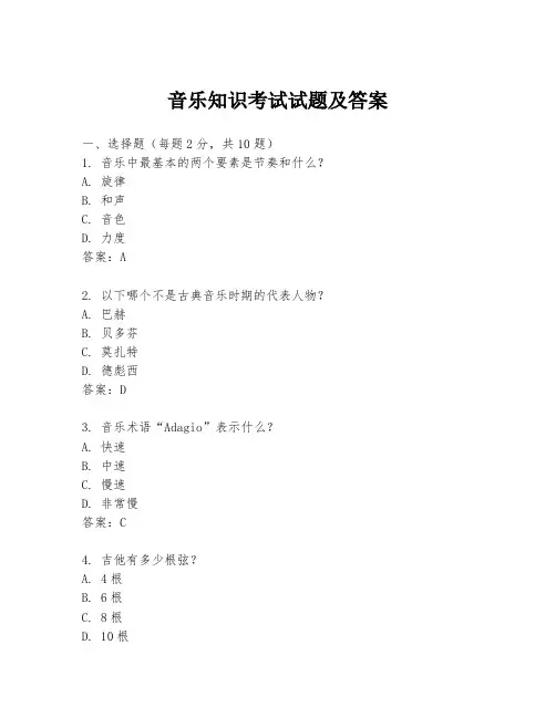 音乐知识考试试题及答案
