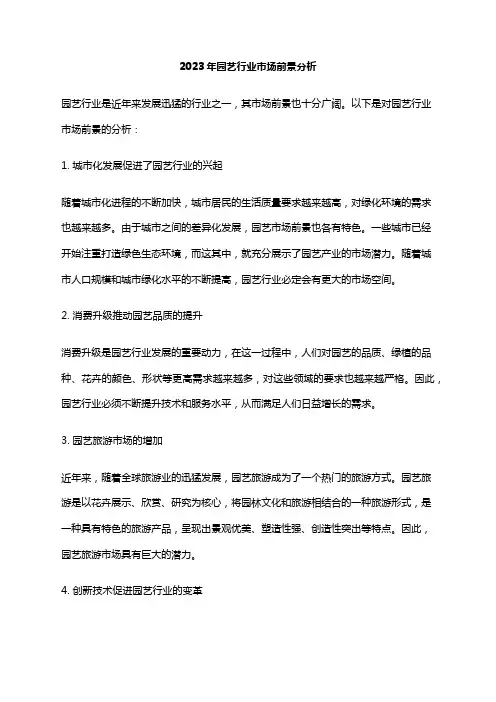 2023年园艺行业市场前景分析