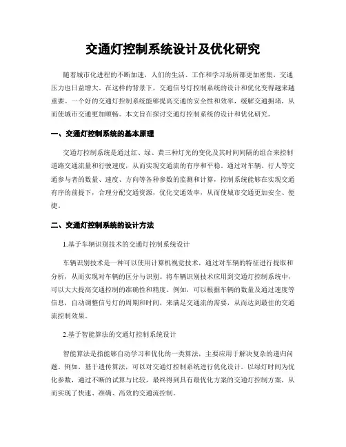 交通灯控制系统设计及优化研究