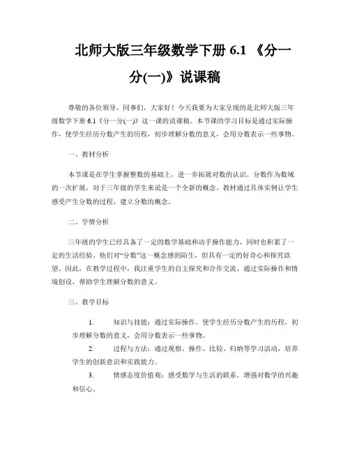 北师大版三年级数学下册6.1 《分一分(一)》说课稿