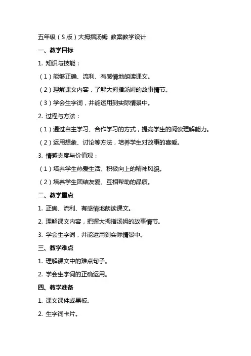 五年级(s版)大拇指汤姆 教案教学设计
