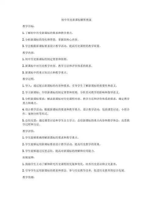 初中历史新课标解析教案