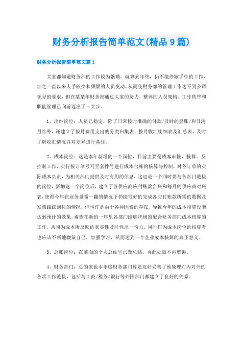 财务分析报告简单范文(精品9篇)