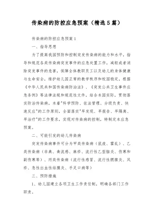 传染病的防控应急预案(精选5篇)