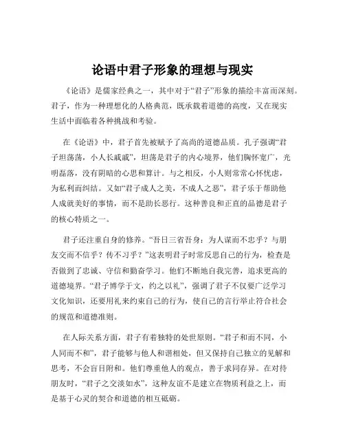 论语中君子形象的理想与现实