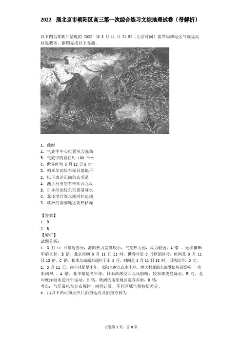 2022年届北京市朝阳区高三第一次综合练习文综地理试卷(带解析)