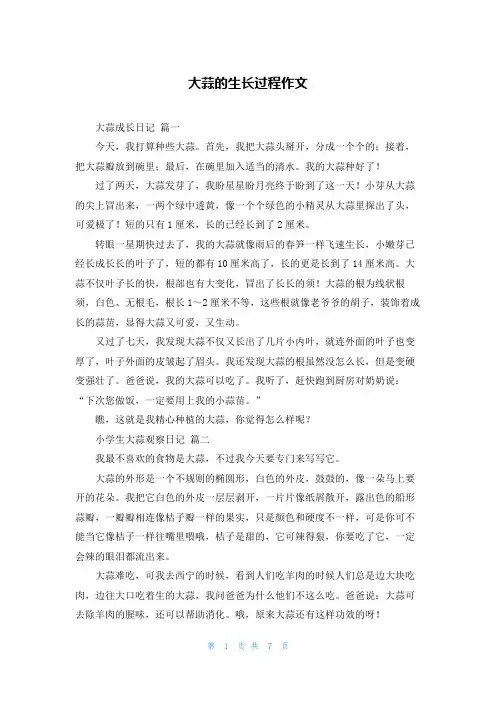大蒜的生长过程作文