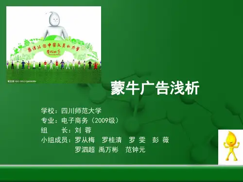 市场营销案例——蒙牛广告战略分析