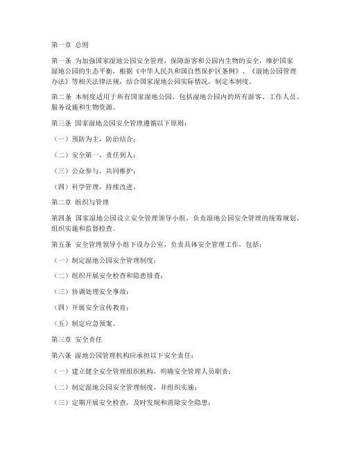 国家湿地公园安全管理制度