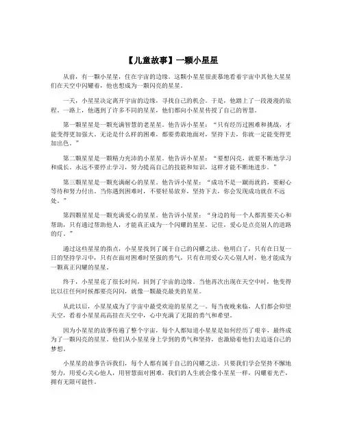 【儿童故事】一颗小星星