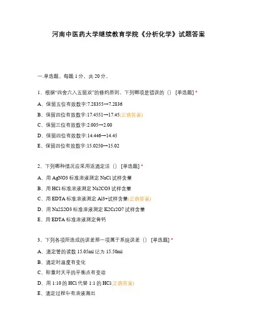河南中医药大学继续教育学院《分析化学》试题答案