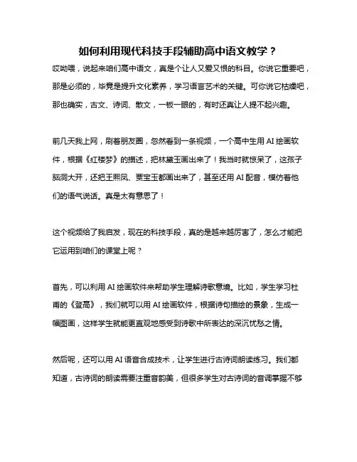 如何利用现代科技手段辅助高中语文教学？
