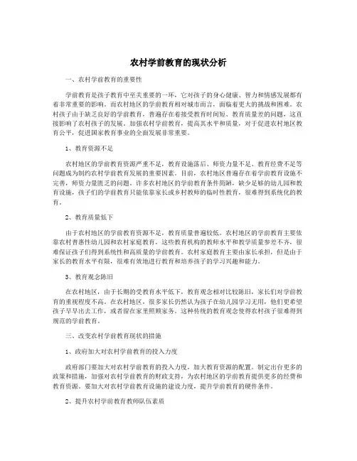 农村学前教育的现状分析