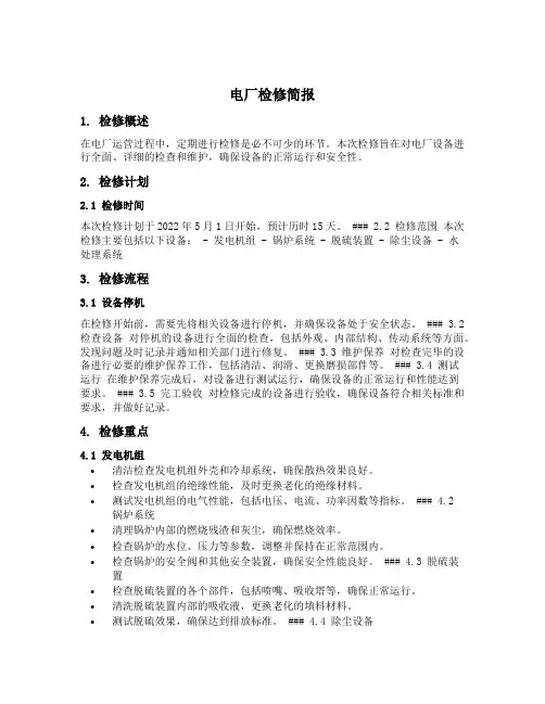 电厂检修简报