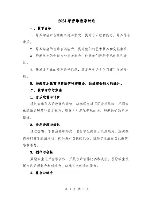 2024年音乐教学计划(2篇)