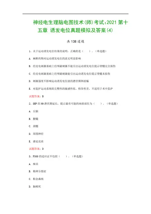 神经电生理脑电图技术(师)考试：2021第十五章 诱发电位真题模拟及答案(4)