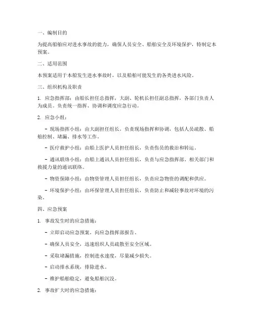 船舶进水事故应急预案