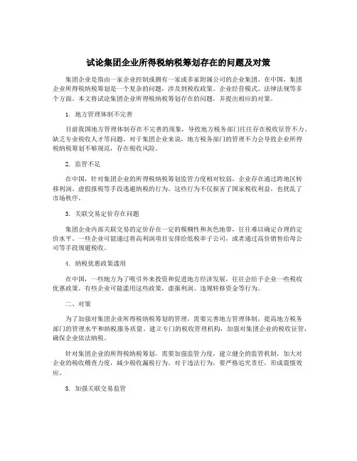 试论集团企业所得税纳税筹划存在的问题及对策