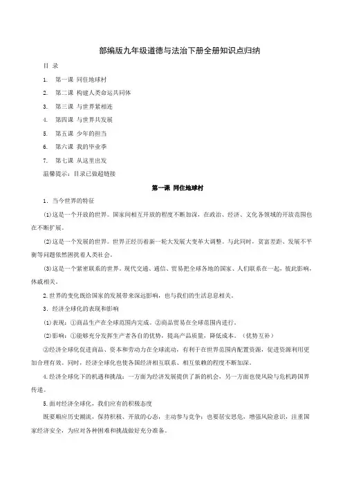 2020年部编版九年级道德与法治下册全册知识点归纳