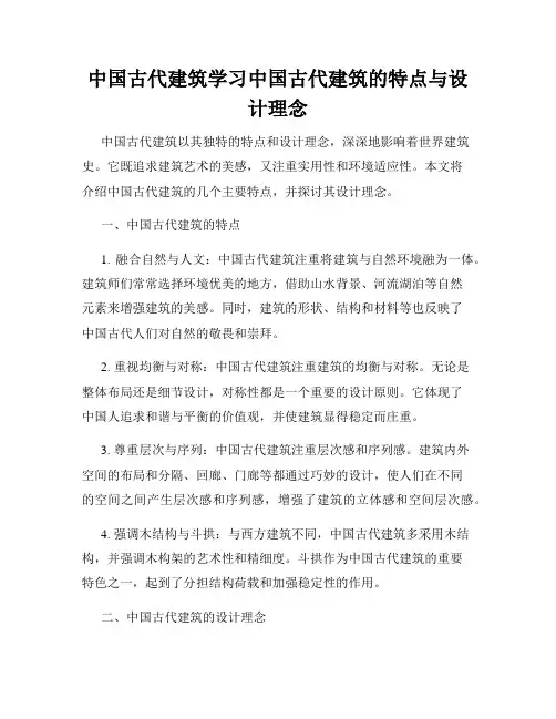 中国古代建筑学习中国古代建筑的特点与设计理念