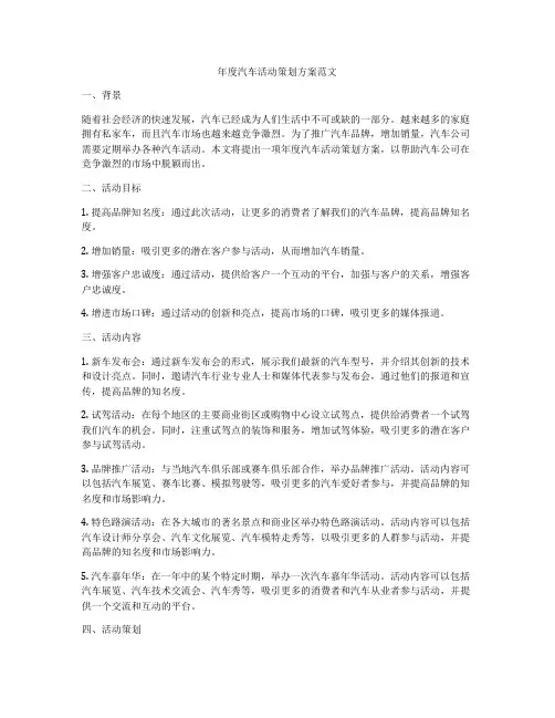 年度汽车活动策划方案范文