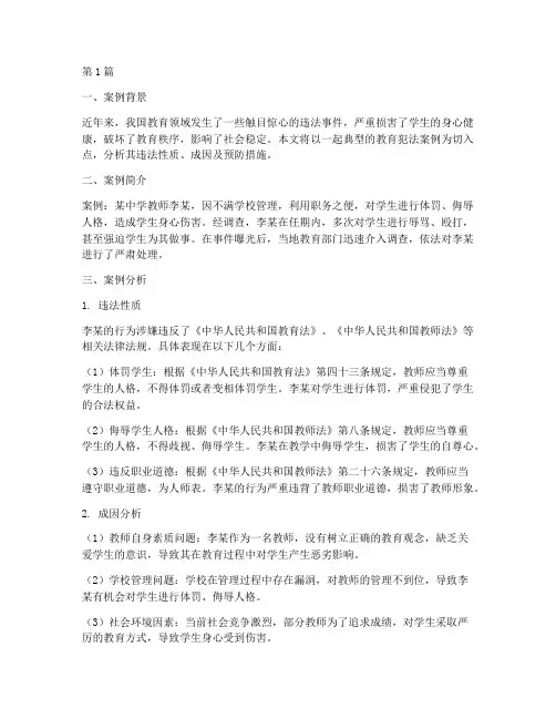 教育犯法案例及分析(2篇)