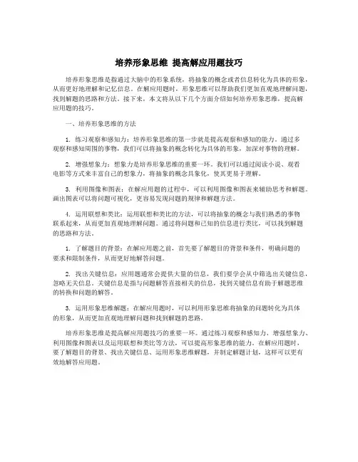 培养形象思维 提高解应用题技巧